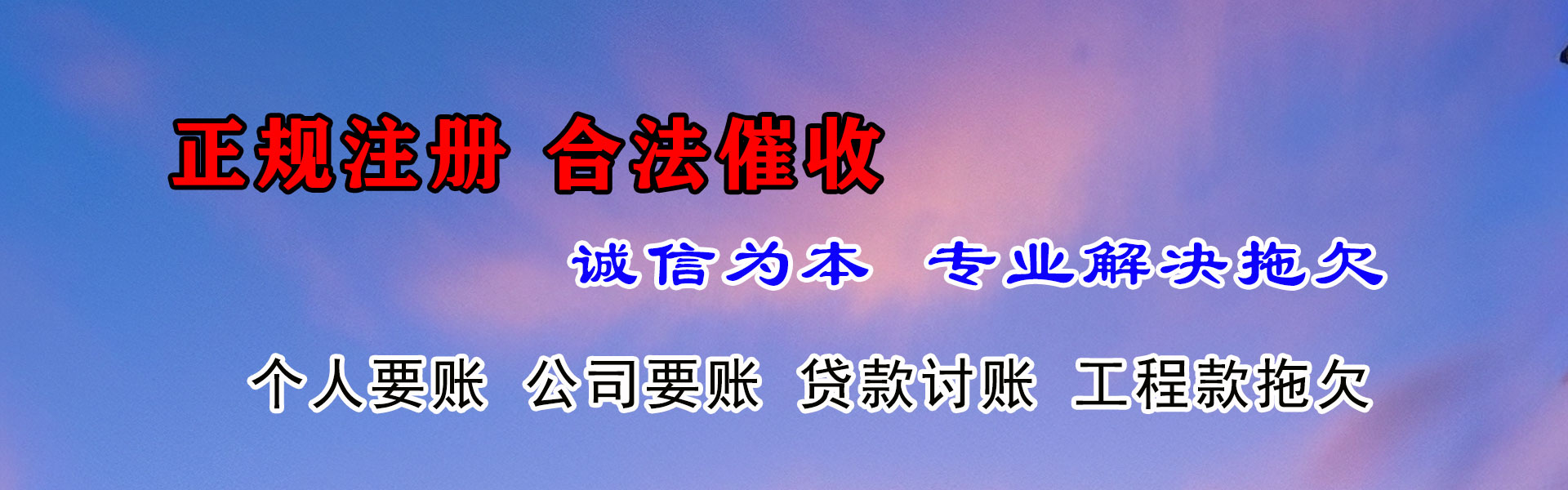 带岭收账公司